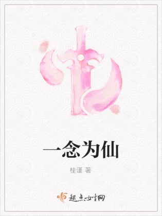 一念為仙