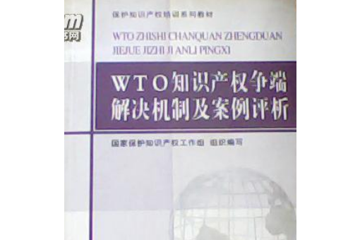 WTO智慧財產權爭端案例選編