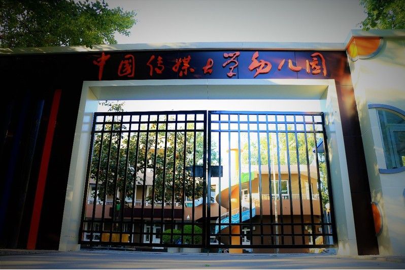 中國傳媒大學幼稚園(北京市中國傳媒大學幼稚園)