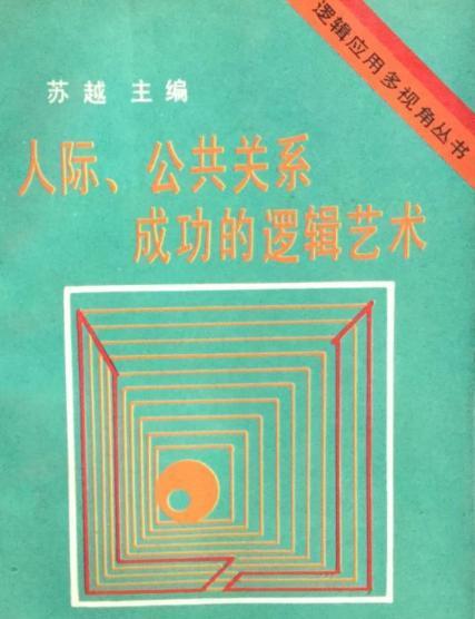 人際、公共關係成功的邏輯藝術