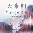 大乘期才有逆襲系統(最白的烏鴉所著網路小說)