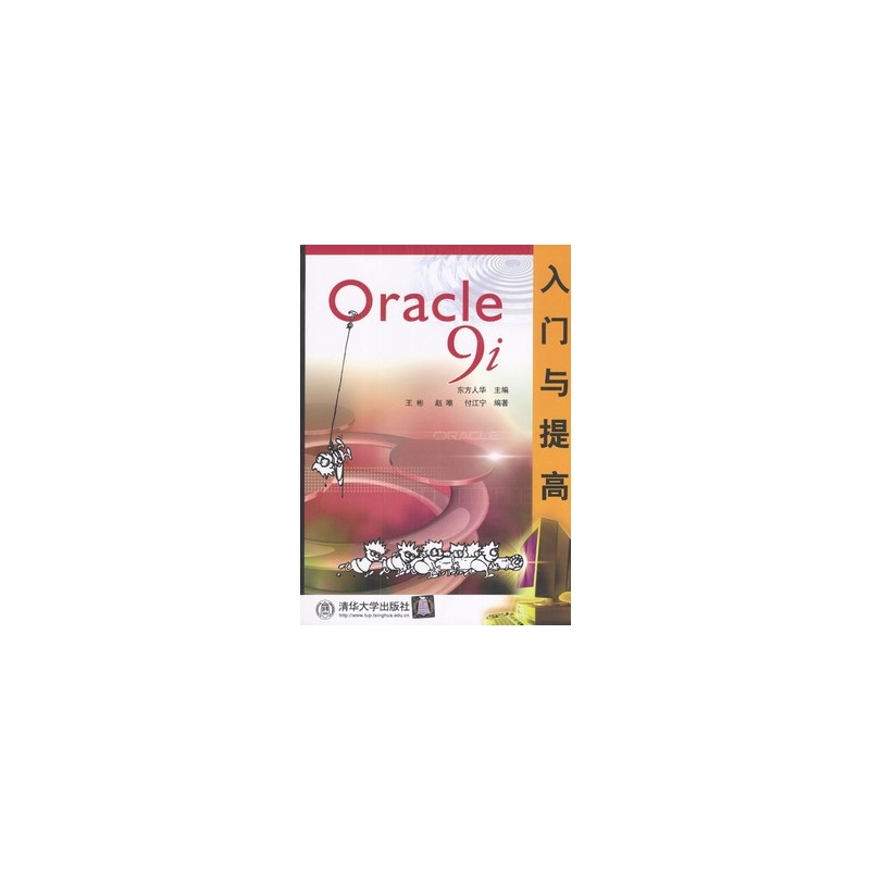 Oracle9i入門與提高