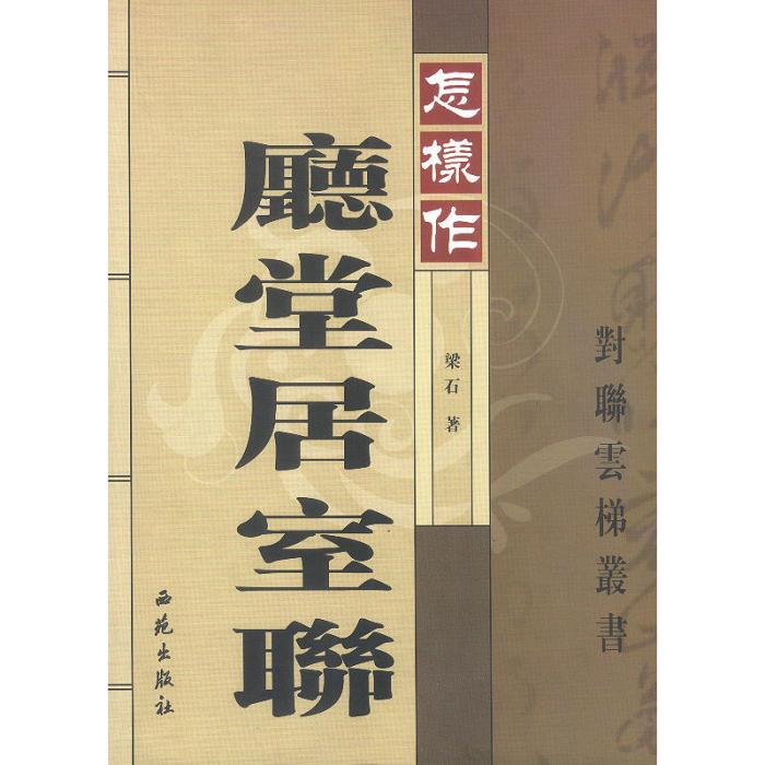 怎樣作廳堂居室聯