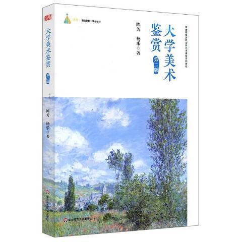 大學美術鑑賞(2019年華東師範大學出版社出版的圖書)