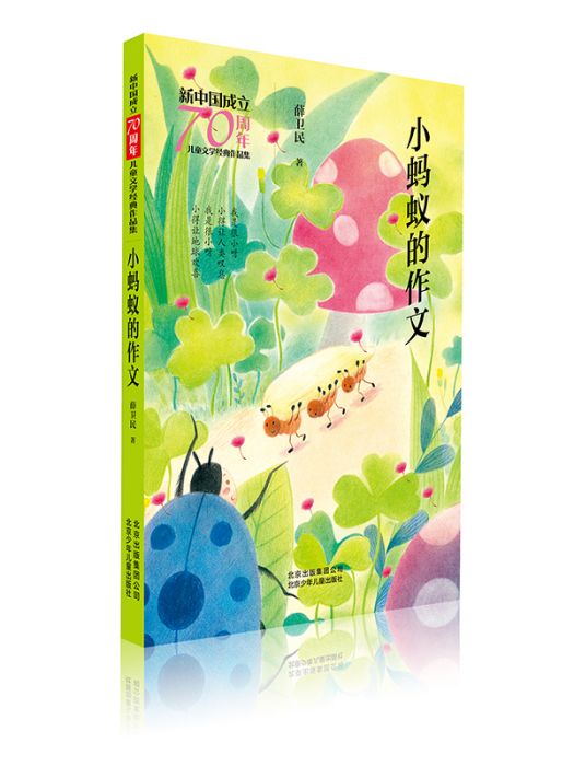 新中國成立70周年兒童文學經典作品集·小螞蟻的作文