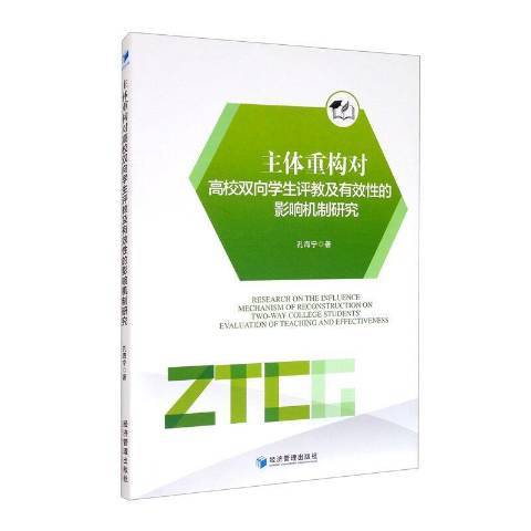 主體重構對高校雙向學生評教及有效性的影響機制研究