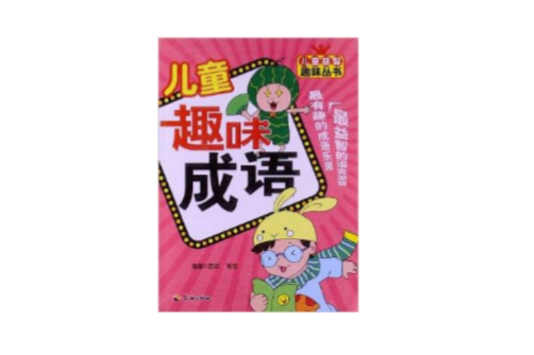 兒童益智趣味叢書：兒童趣味成語