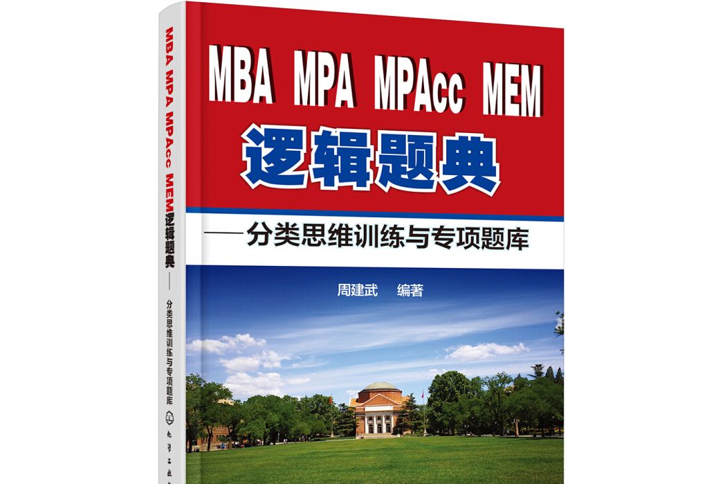 MBA,MPA,MPAcc,MEM邏輯題典：分類思維訓練與專項題庫