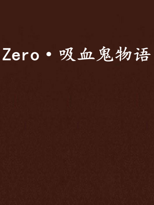 Zero·吸血鬼物語