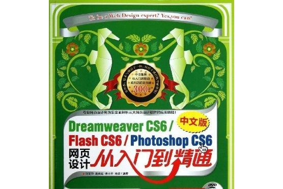 Dreamweaver CS6/Flash CS6/Photoshop CS6中文版網頁設計從入門到精通