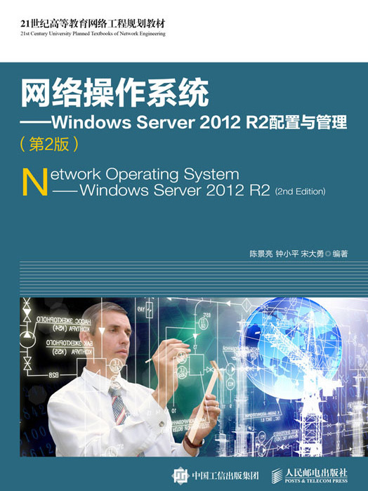 網路作業系統——Windows Server 2012 R2配置與管理（第2版）