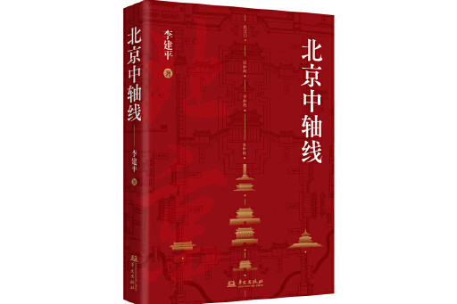 北京中軸線(2024年華文出版社出版的圖書)