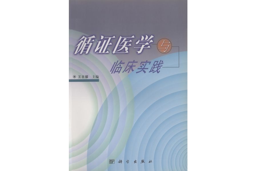 循證醫學與臨床實踐(2002年科學出版社出版的圖書)