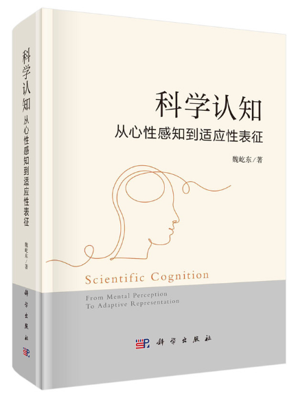 科學認知：從心性感知到適應性表征