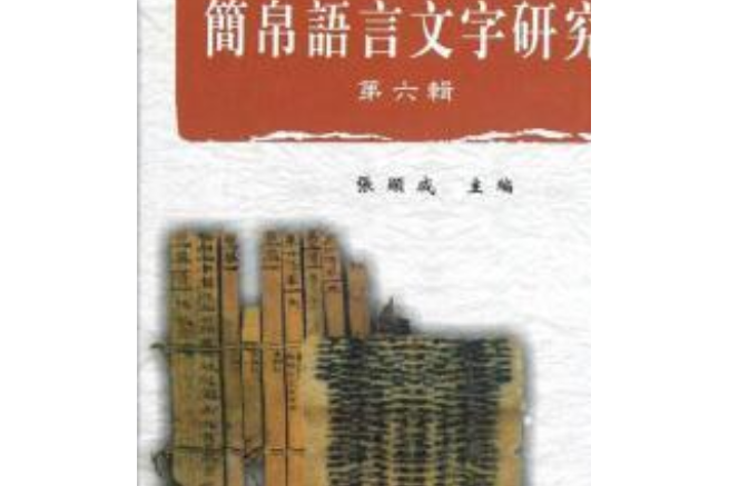 簡帛語言文字研究(2008年巴蜀書社出版的圖書)