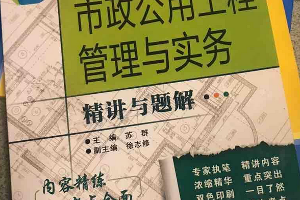 市政公用工程管理與實務精講與題解