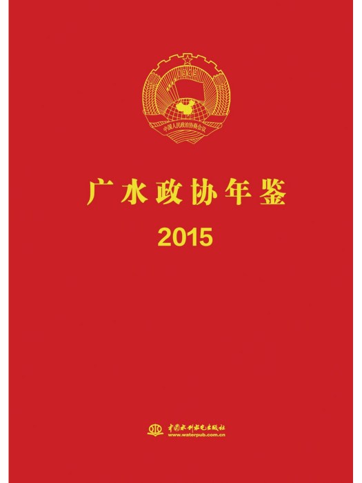 2015廣水政協年鑑