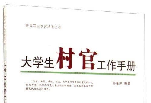 新型職業農民培育工程：大學生村官工作手冊