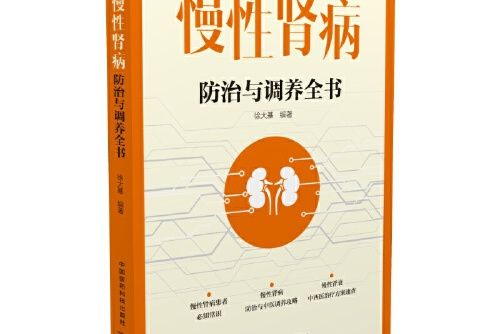 慢性腎病防治與調養全書