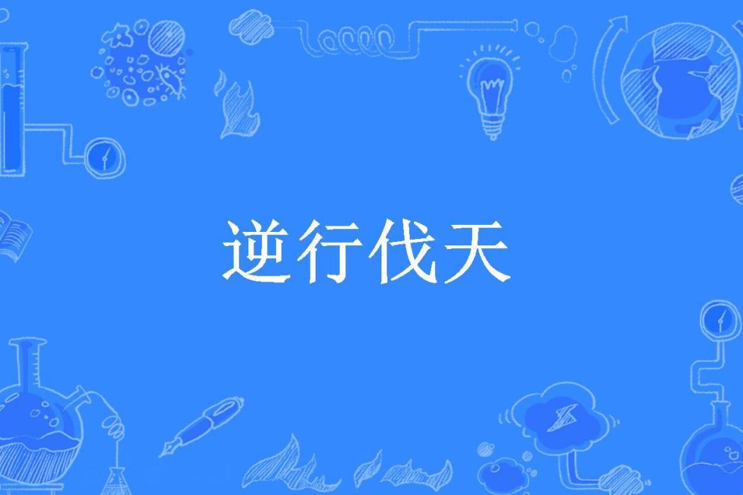 逆行伐天(化身天道所著小說)