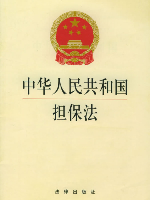 中華人民共和國擔保法(擔保法)