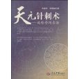 天元針刺術：旋轉補瀉古法(天元針刺術)