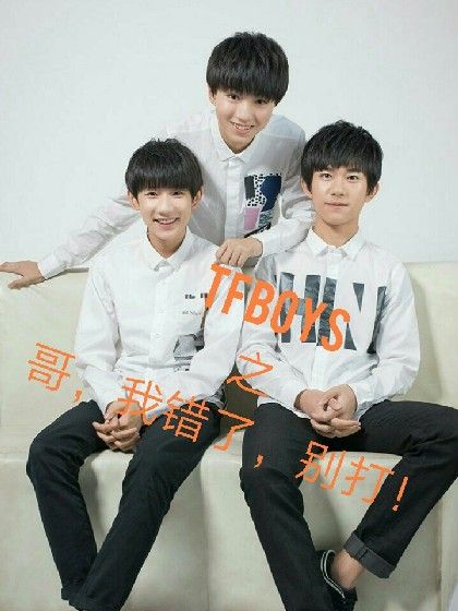 TFBOYS：哥，我錯了，別打！