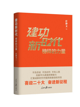 建功新時代(2022年人民日報出版社出版的圖書)