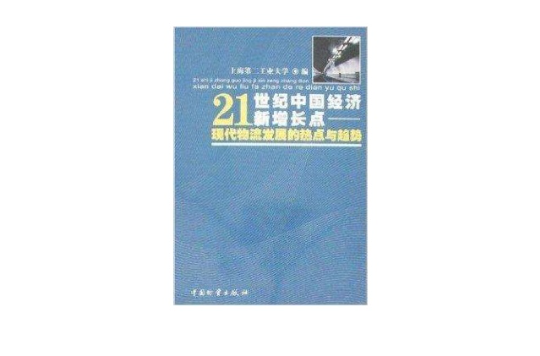 現代物流發展的熱點與趨勢