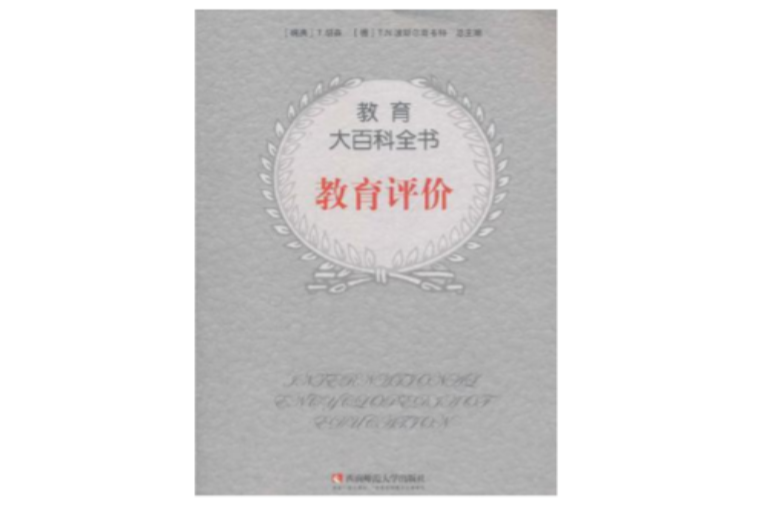 教育大百科全書(教育百科全書)