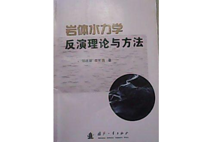 岩體水力學反演理論與方法