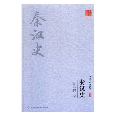 呂思勉秦漢史(2017年吉林出版集團出版的圖書)