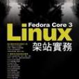 Fedora Core 3 Linux 架站實務