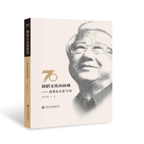 舞蹈文化面面觀：呂藝生從藝70年