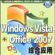 Windows Vista+Office2007綜合套用從新手到高手