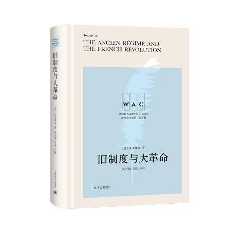 舊制度與大革命(2019年上海譯文出版社出版的圖書)