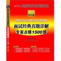 2011國家公務員面試經典真題詳解專家點睛1500題