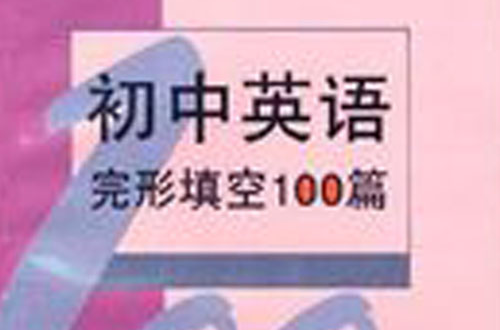 國中英語完形填空100篇