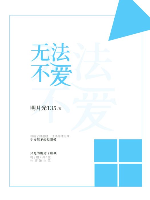 無法不愛(網路小說)