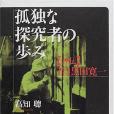 孤獨な探究者の歩み―評伝・若き黒田寛一