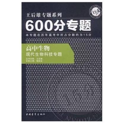 600分專題·高中生物：現代生物科技專題