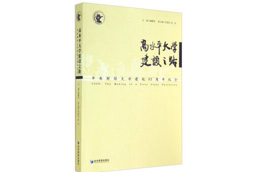 高水平大學建設之路：中央財經大學建校65周年紀念