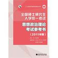 全國碩士研究生入學統一考試思想政治理論考試參考書