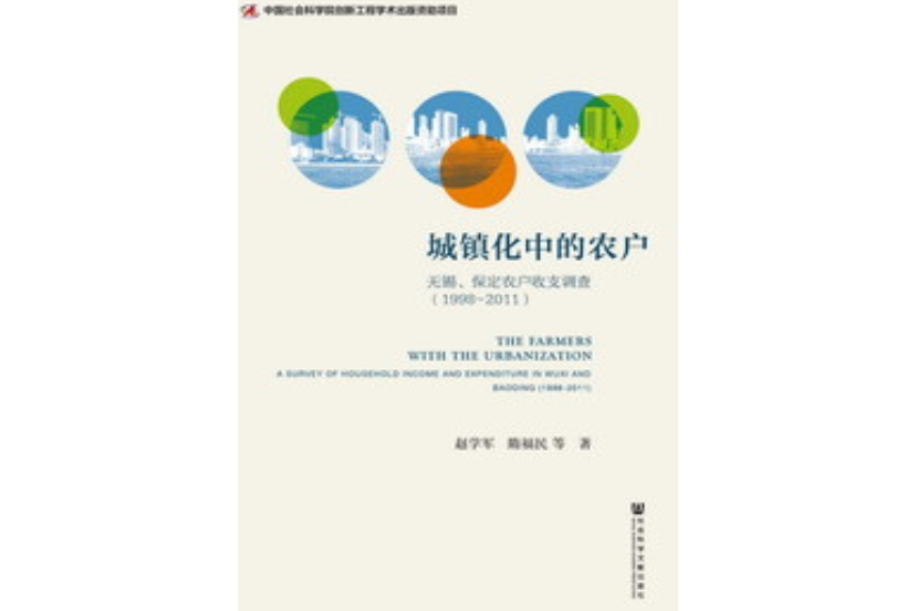 城鎮化中的農戶：無錫、保定農戶收支調查(1998～2011)