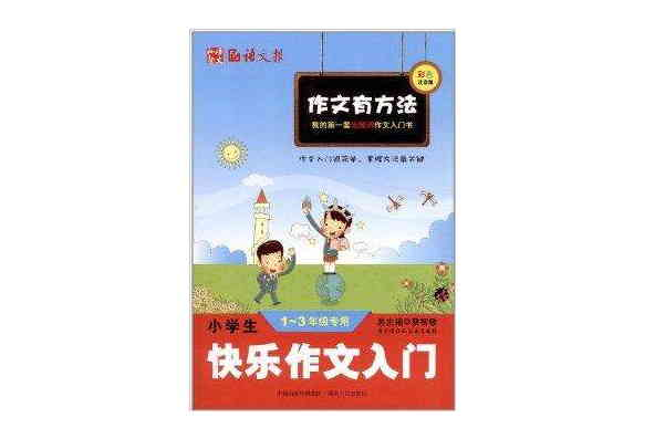 作文有方法：小學生快樂作文入門