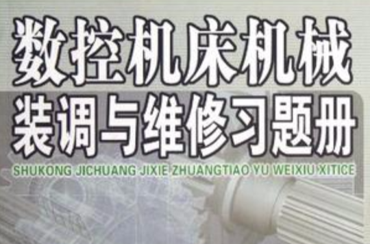 數控工具機機械裝調與維修習題冊