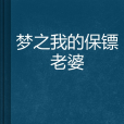 夢之我的保鏢老婆