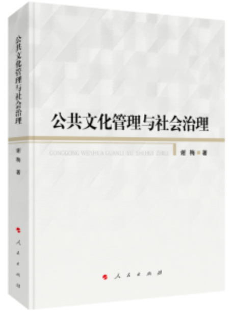 公共文化管理與社會治理