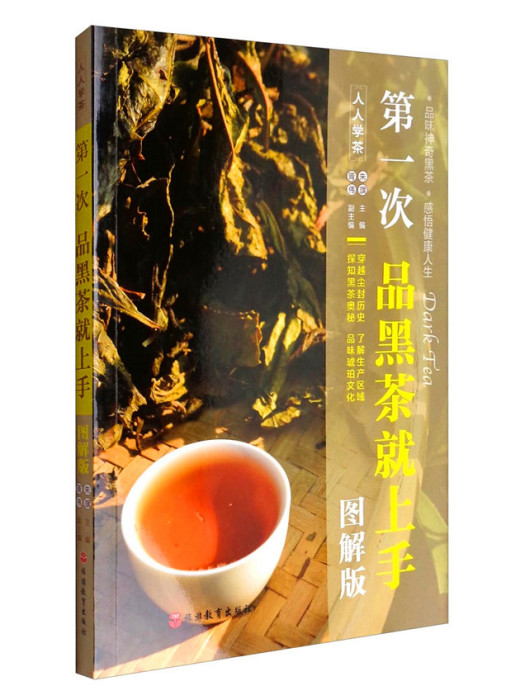 第一次品黑茶就上手（圖解版）