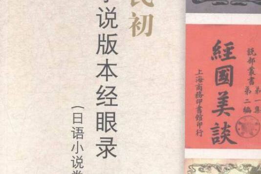 清末民初小說版本經眼錄日語小說卷